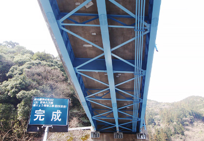 塩崎組の工事写真　西条久万線橋梁補修工事（防災安全）